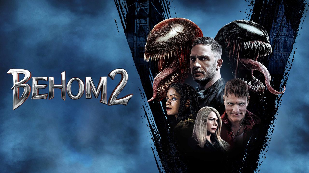 Веном 2 
